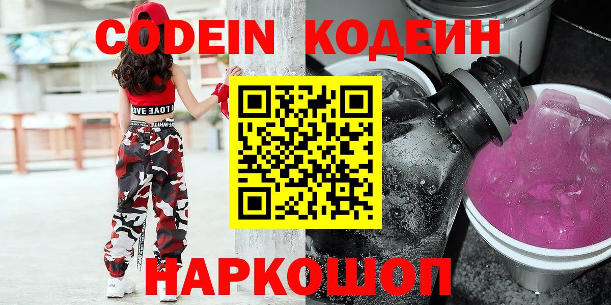 Рязань  Codein Purple Drank  Кодеин напиток Lean (лин)  Вход с VPN 